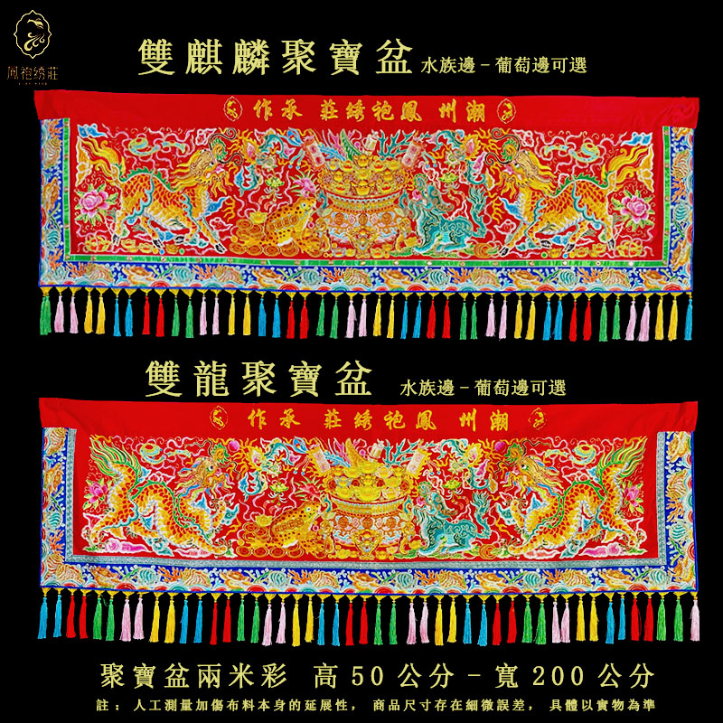 凤袍绣庄 潮绣 半手工绣 绣品 200分桌裙 桌围 《聚宝盆2米彩》