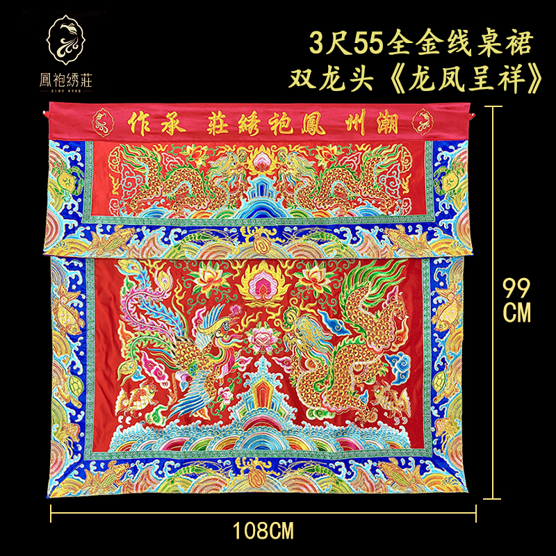 凤袍绣庄潮绣半手工绣绣品定制108公分桌裙桌围全金线龙凤呈祥