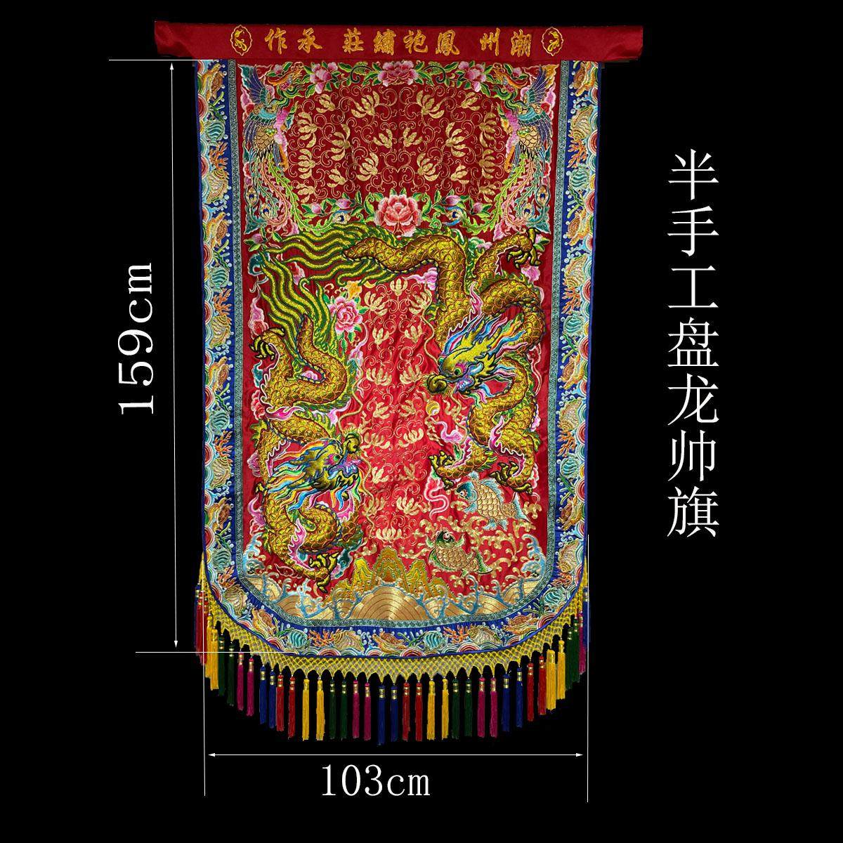 凤袍绣庄绣品半手工盘龙帅旗潮绣凸绣行头旗定制