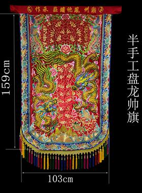 凤袍绣庄绣品半手工盘龙帅旗潮绣凸绣行头旗定制