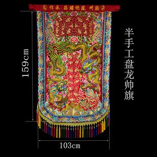 凤袍绣庄绣品半手工盘龙帅旗潮绣凸绣行头旗定制