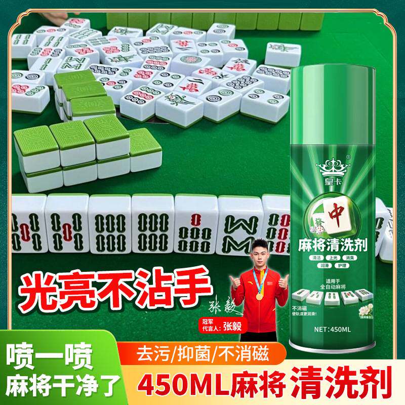 麻将牌专用清洗剂洗牌喷剂清理清洁剂多功能清洗液麻将机家用配件