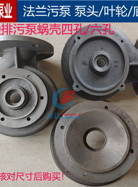 WQ排污泵配件无堵塞污水泵泵头四孔六孔蜗壳底座3kw4kw5.5kw2-4寸