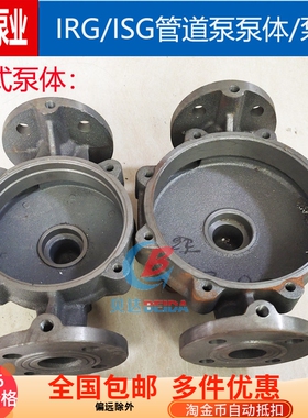 IRG/ISG管道泵底座泵头消防泵泵壳铸铁立式离心泵泵体/连接配件