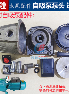 JET喷射自吸泵泵头泵壳水箱连接件导叶叶轮支架进水口止回阀配件