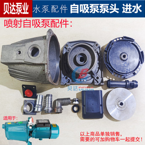 JET喷射自吸泵泵头泵壳水箱连接件导叶叶轮支架进水口止回阀配件