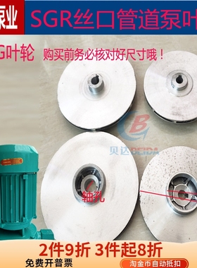 SGR丝口管道泵铝叶轮锅炉循环增压泵叶轮120w370w550w750水泵配件