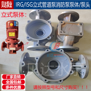 ISG/IRG立式管道泵泵体泵头泵壳底座消防泵立式管道离心泵配件