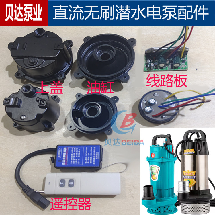 无刷直流潜水泵配件控制器48v60v72电瓶水泵线路板上盖油缸遥控器