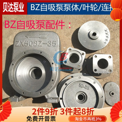 BZ自吸泵离心泵泵体/叶轮/连接/进出水工业农用灌溉水泵配件超连