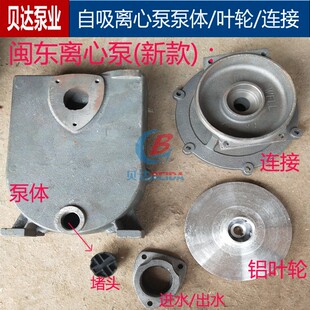 ZBD/DBZ自吸离心泵1.5kw闽东泵头叶轮连接进水出水水泵配件