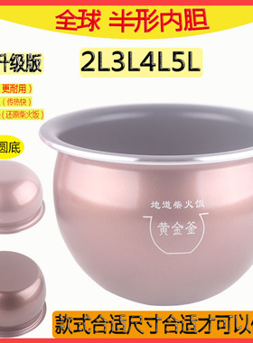 电饭煲内胆1.2L2L3L4L5L电饭锅内胆智能不粘锅加厚通用配件内锅芯
