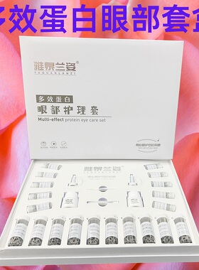 雅泉兰姿多效蛋白眼部护理套装