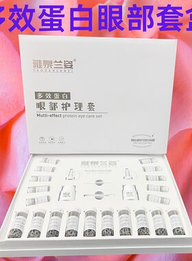 雅泉兰姿多效蛋白眼部护理套装