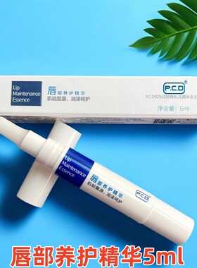 P.C.D唇部养护精华5ml