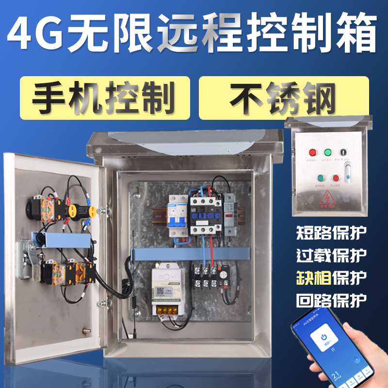 远程遥控380V控制箱4G无限距离控制电机/风机/水泵220V成套配电箱