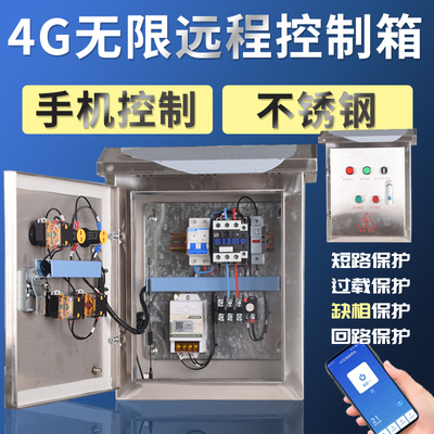 远程遥控380V控制箱4G无限距离控制电机/风机/水泵220V成套配电箱