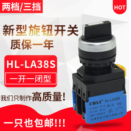 合力旋转按钮开关HL-LA38S旋钮三挡拨动转换开关手动自动自锁开关