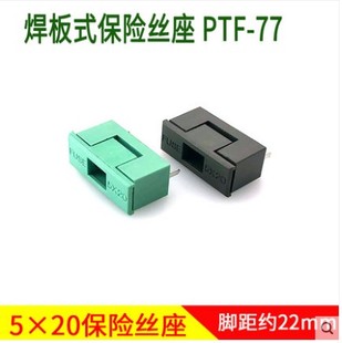 5*20保险丝管座PTF-77带盖保险盒支架焊板插脚式脚距约22mm保险管