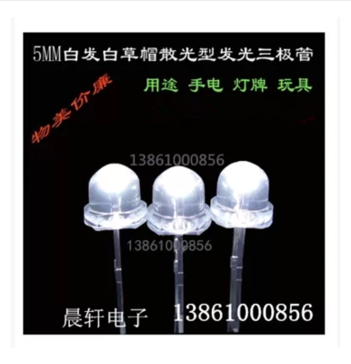 草帽 F5 5MM 白灯 白发红色 LED 黄灯翠绿紫灯粉红橙 发管二极管