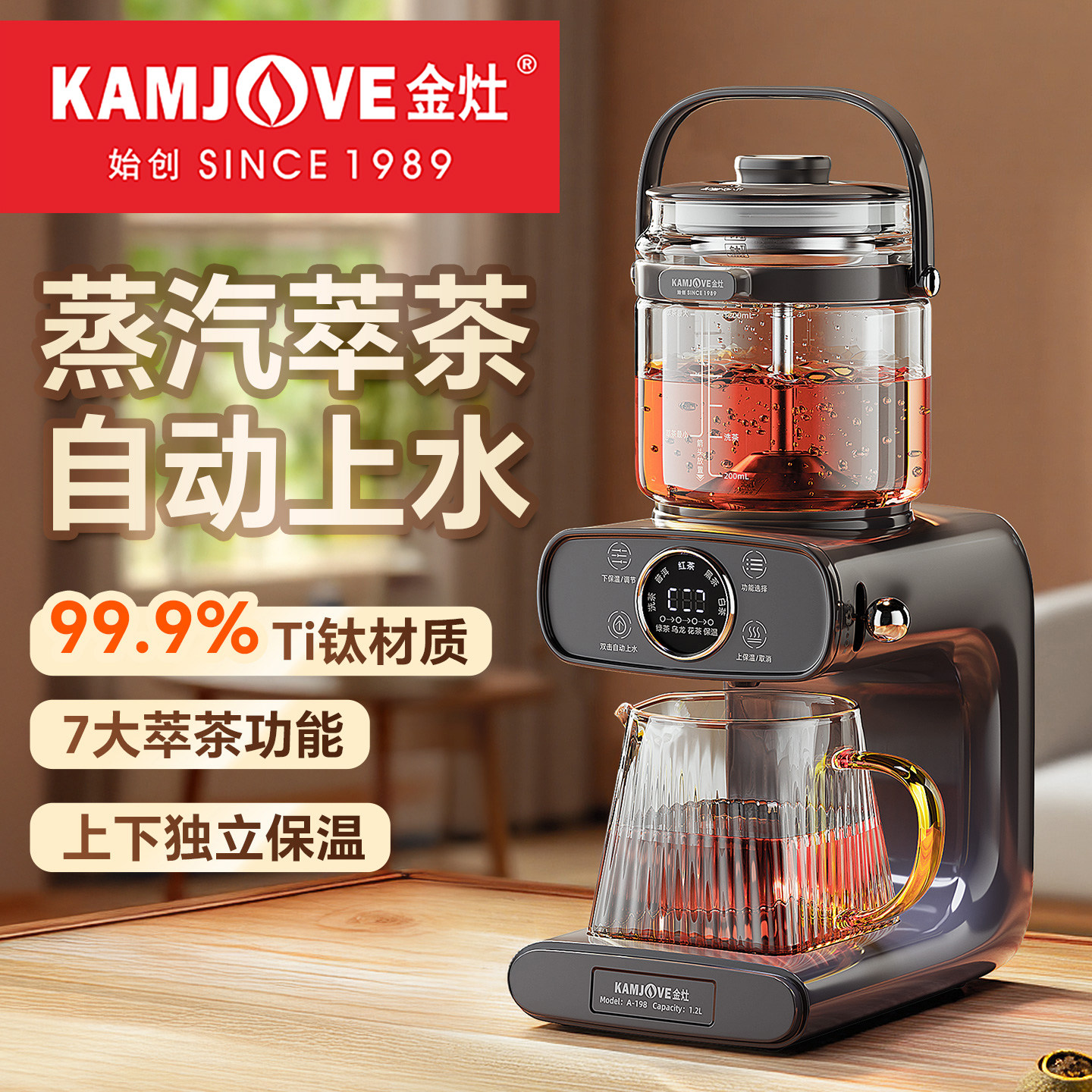 金灶A-198萃茶机蒸汽喷淋煮茶器