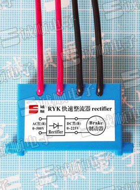 RYK 快速整流器 rectifier 输入AC0-500V 输出 DC0-225V
