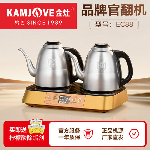 金灶EC88去自动上水双炉电热水壶