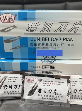 君贝刀片11号特尖23号碳钢非医用手术刀片美工刀调刻修脚贴膜批发