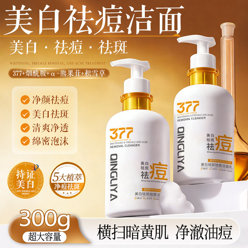 倾丽雅377美白控油祛痘洁面乳