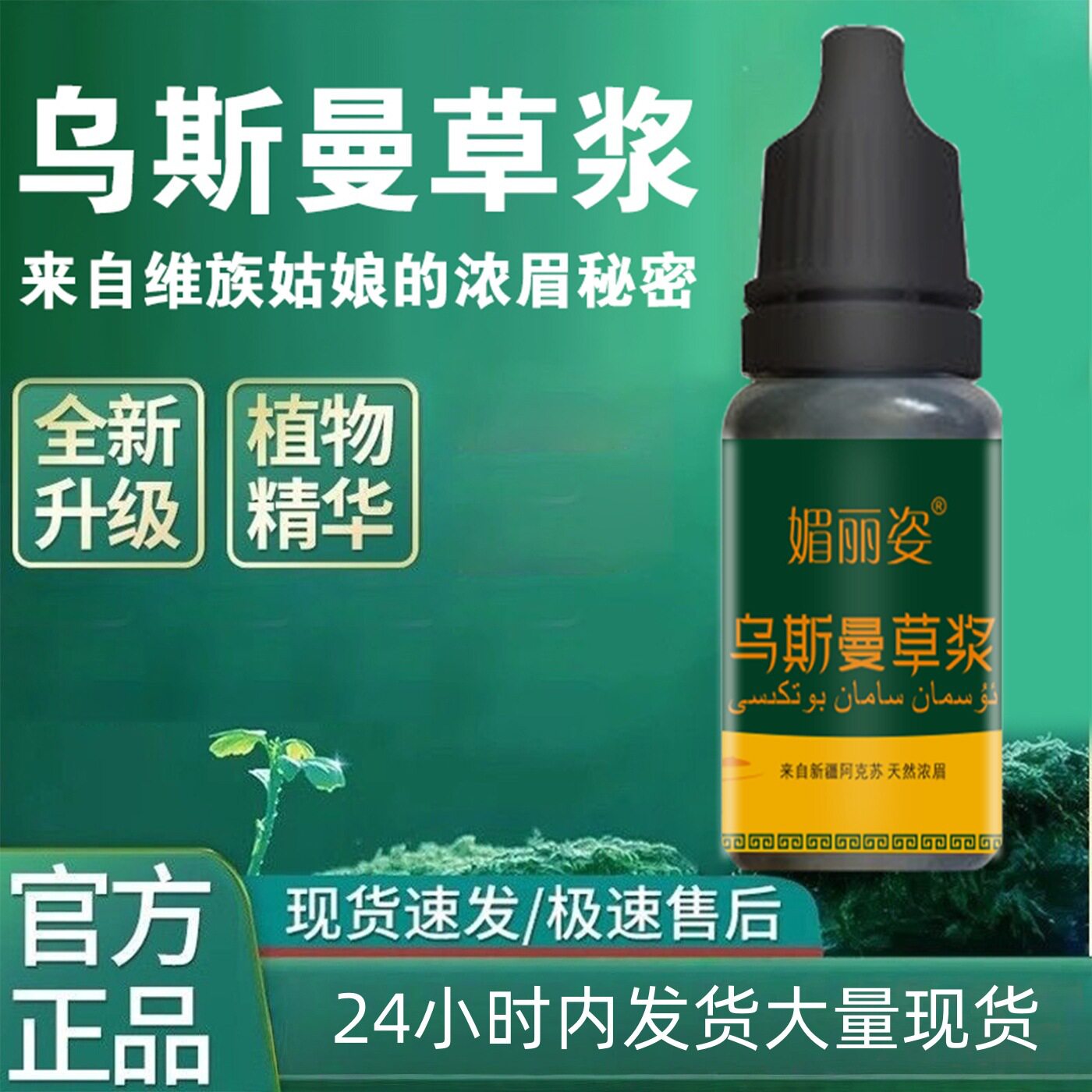 乌斯玛草汁乌斯曼睫毛眉液发际线