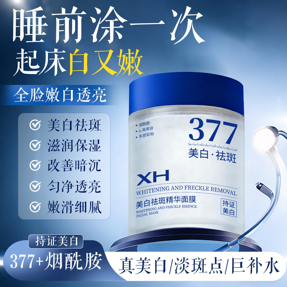 美白淡斑提亮睡眠面膜专用精华