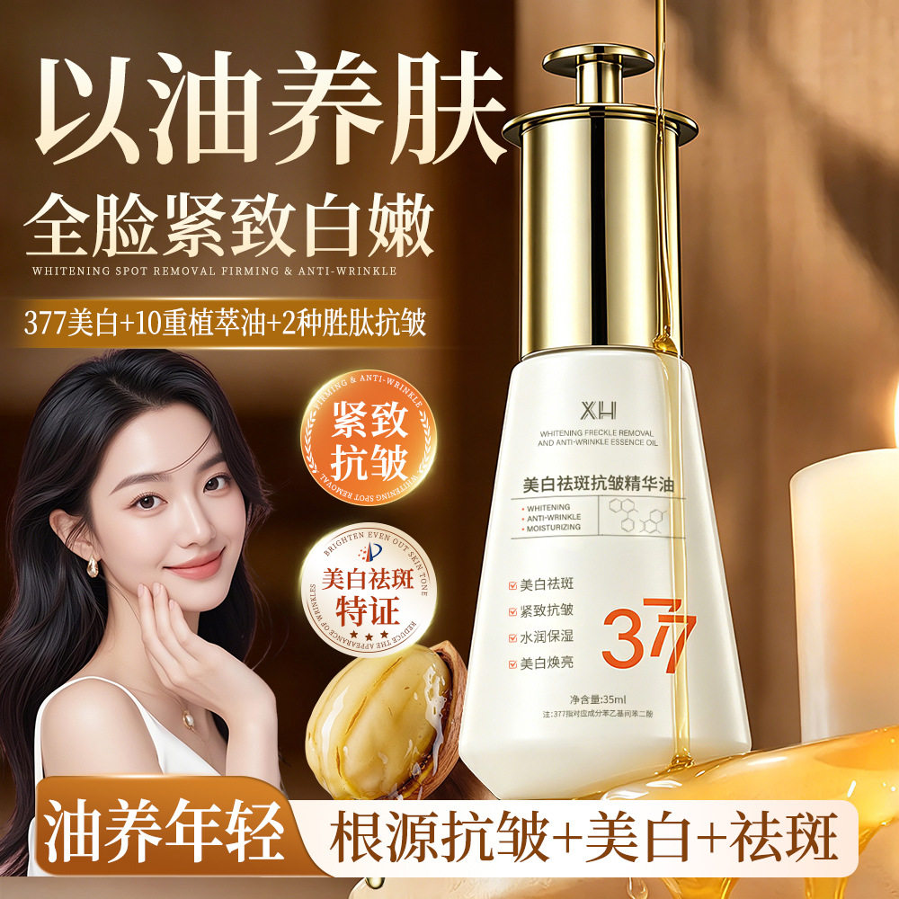 377美白淡斑抗皱精华油
