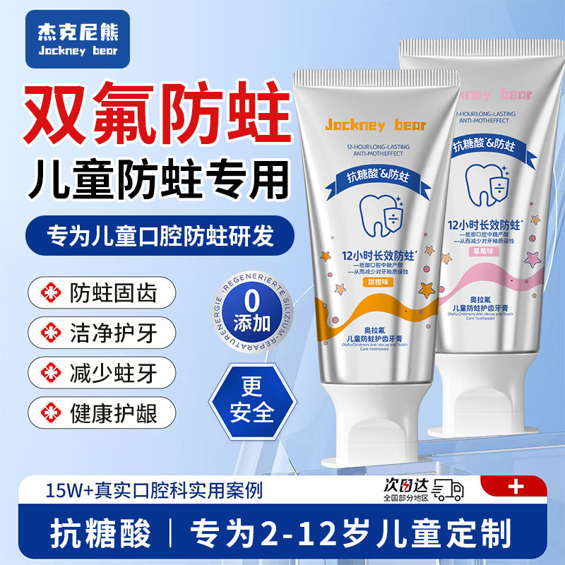 杰克尼熊宝宝奥拉氟防蛀牙膏