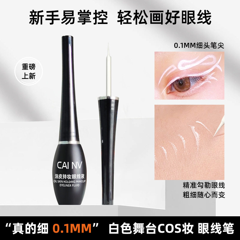 采女白色防水不晕染眼线液