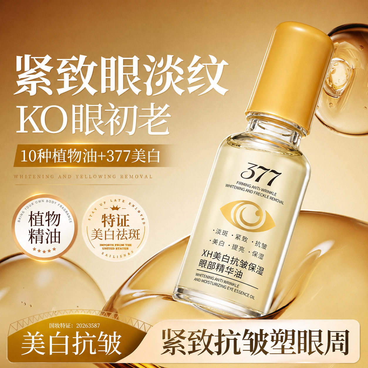 XH美白淡纹提亮眼部精华油
