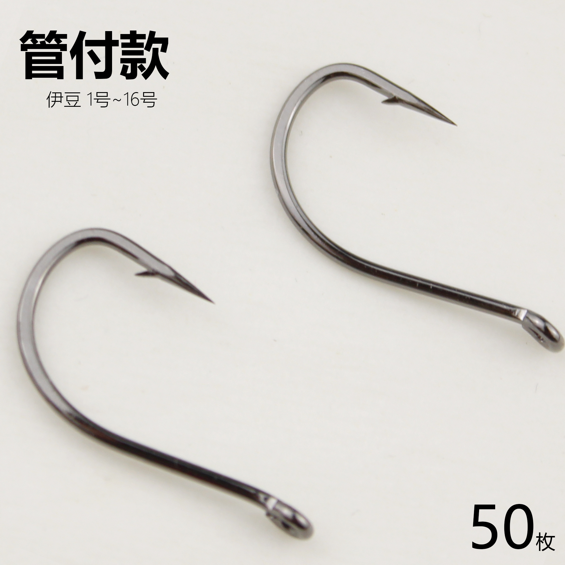 管付伊豆鱼钩散装有孔环圈倒刺歪嘴路亚矶钓海钓钩渔具用品垂钓钩