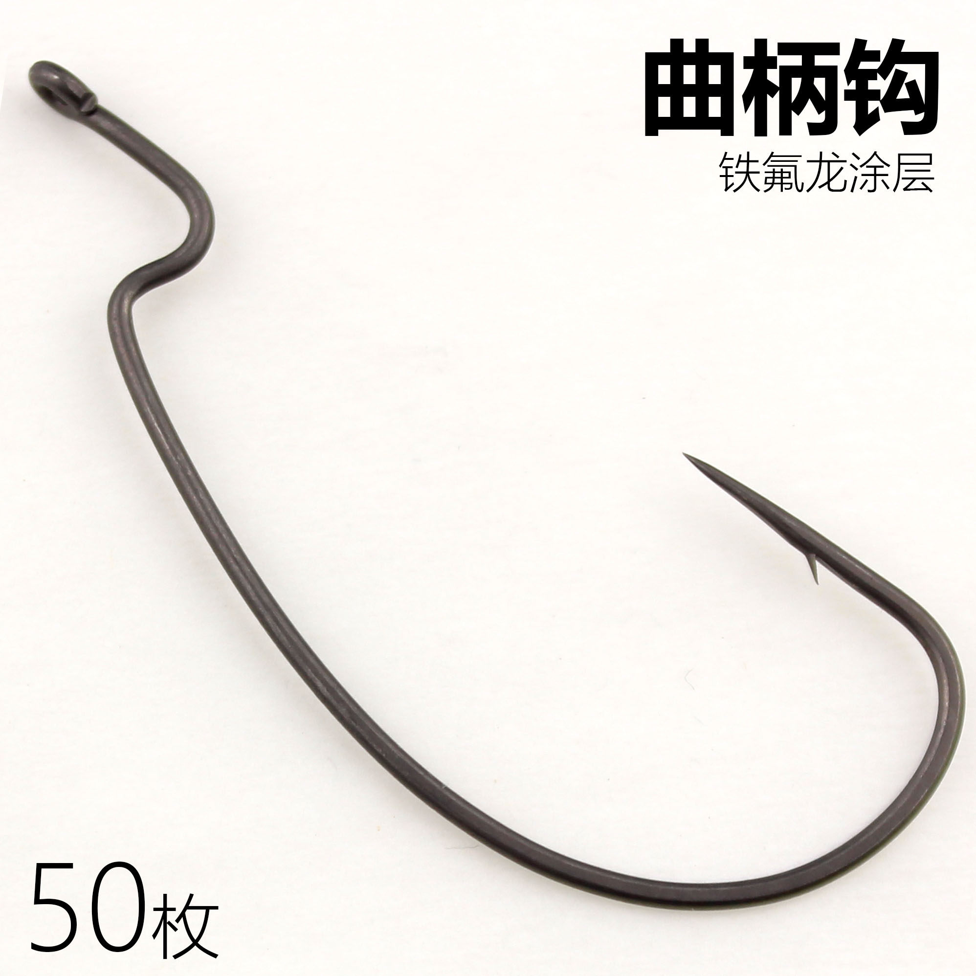 铁氟龙9003鱼钩曲柄钩宽腹细条铁氟龙矶钓路亚鱼钩德州钓组海钓钩,户外/登山/野营/旅行用品,鱼钩,淘宝优惠券,粉丝福利购,淘宝优惠卷