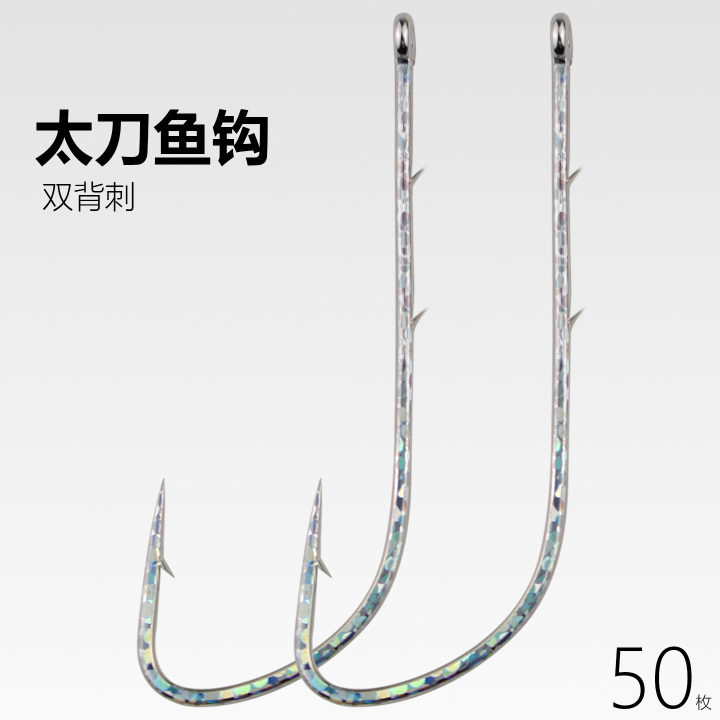 太刀鱼钩散装管付炫彩长柄鲅鱼钩双背刺带鱼钩放流钩鲳鱼海钓鱼钩