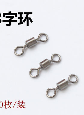 美式8字环链接器散装八字环转环线组垂钓装备小配件渔具包邮