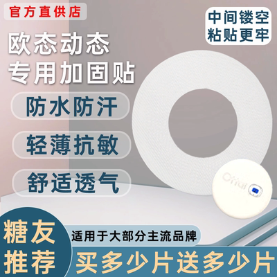 欧态动态血糖仪加固贴专用动态固定贴透气可孚动态血糖仪固定贴