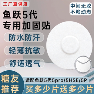 鱼跃动态血糖仪加固贴5代5pro专用5HSE透气防汗防水动态固定贴5P