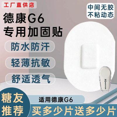 德康动态血糖仪加固贴G6专用透气防汗防水动态固定贴