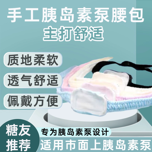 艾派乐胰岛素泵腰包腰带专用儿童成人手工纯棉麻胰岛素泵便携包