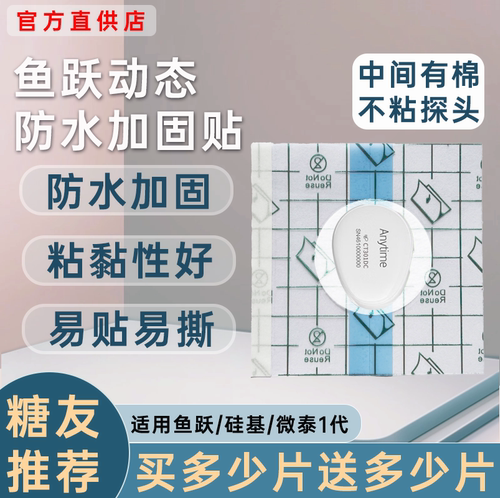 鱼跃动态血糖仪4代4pro专用防水加固贴4SE安耐糖CT15洗澡防水贴