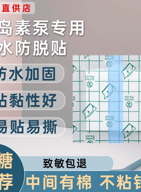 胰岛素泵专用防水贴中间有棉不粘底板导管针头糖人洗澡防水加固贴