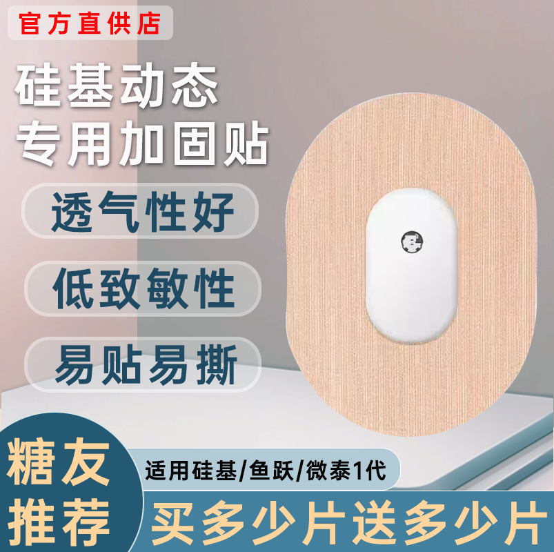 硅基动态血糖仪加固贴轻享动感专用中间无胶不粘动态透气固定贴