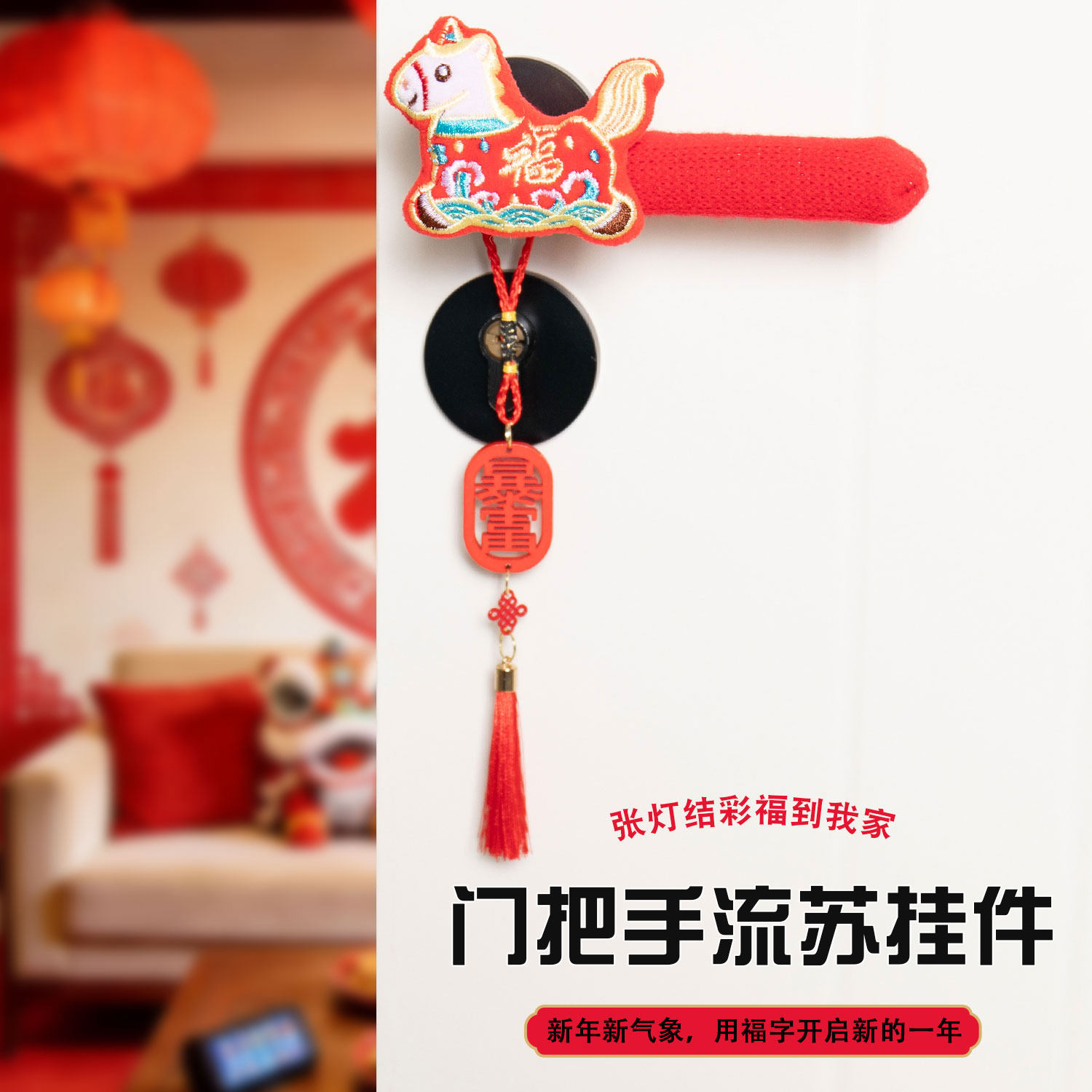 新年入户门把手护套门店2026春节过年装饰品挂件马年氛围场景布置,居家布艺,门把手套,淘宝优惠券,粉丝福利购,淘宝优惠卷