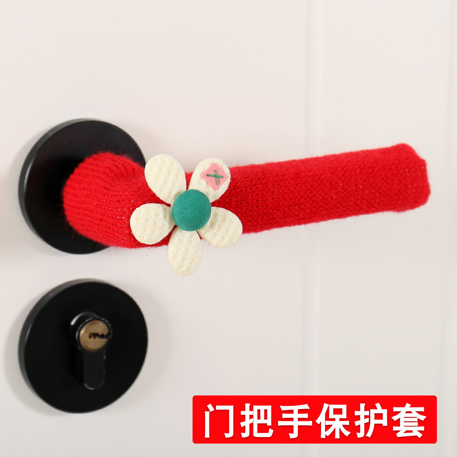 可爱门把手保护套单元门入户门拉手防磕碰卧室门锁垫门窗拉手针织