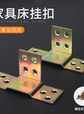 加厚床托床关铰七字挂扣床横梁托床插件床子铰木方条托五金连接件