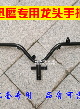 摩托车电动车龙头迅鹰方向把把手